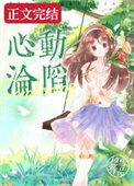 心动女孩欣欣