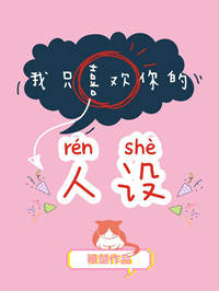 我只喜欢你的人设by稚楚未删减版
