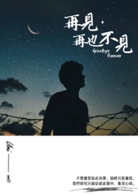 再见，再也不见（互）